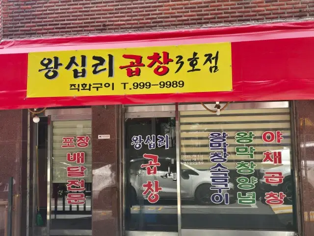 왕십리곱창 사진 1