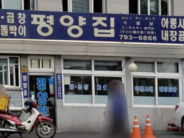 Pyeongyangjip 写真 1