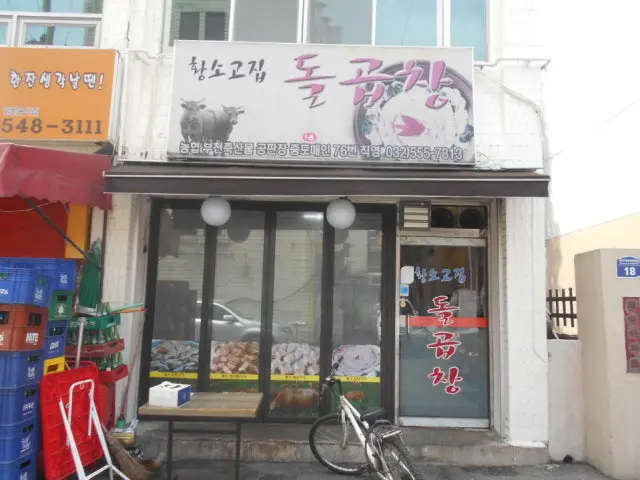 Hwangsogojip Dolgopchang 1gwan Korean BBQ 1