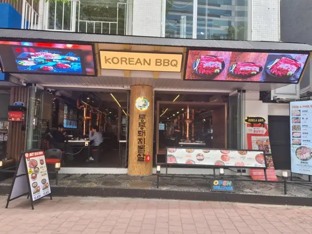 통통돼지뽈살 홍대본점 심야·24시 사진 2