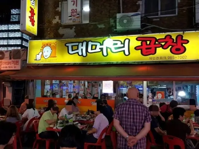 월곡동대머리곱창 가성비 사진 1
