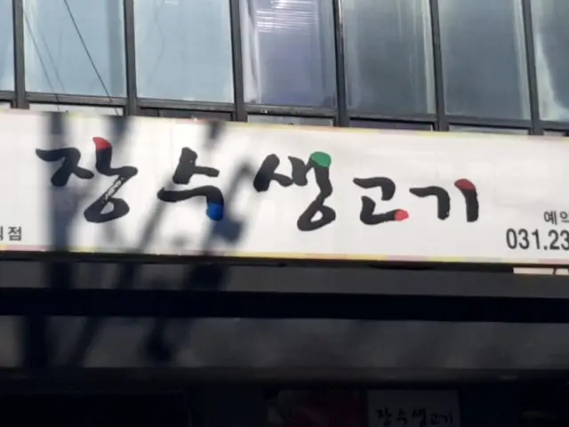 Jangsusaenggogi Photos 2