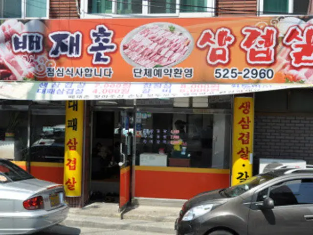 Baejaechonsamgyeopsal Photos 1
