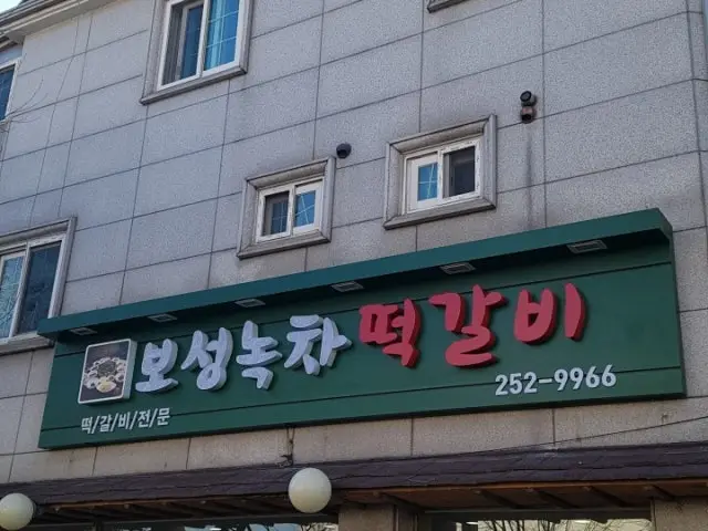 Boseongnokchatteokgalbi 写真 1