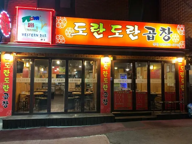 도란도란곱창 사진 1