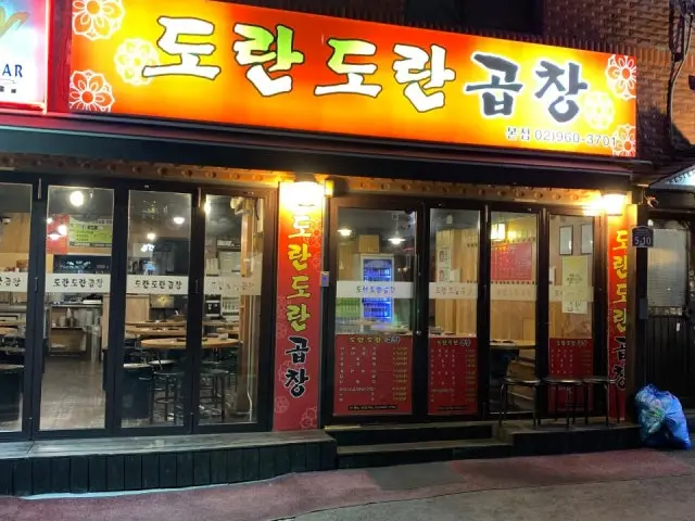 도란도란곱창 사진 2