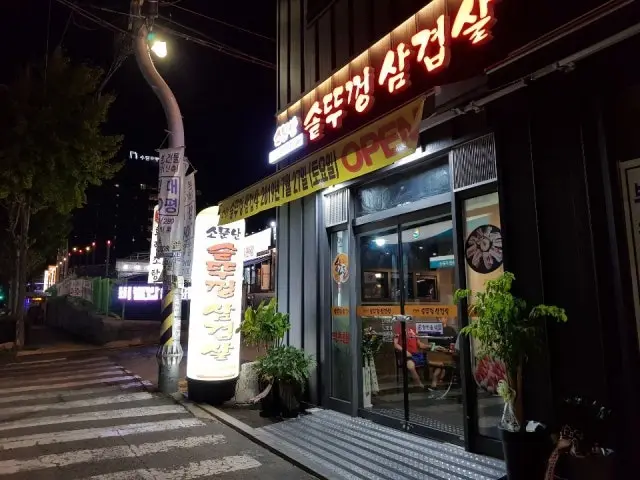 Somunnansotttukkeongsamgyeopsal 照片 2