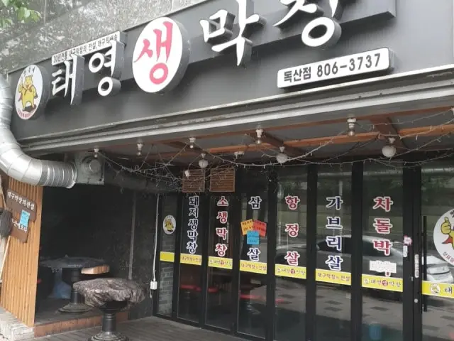 태영생막창 독산점 곱창·막창 사진 2