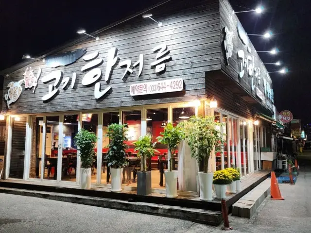 고기한저름 사진 1