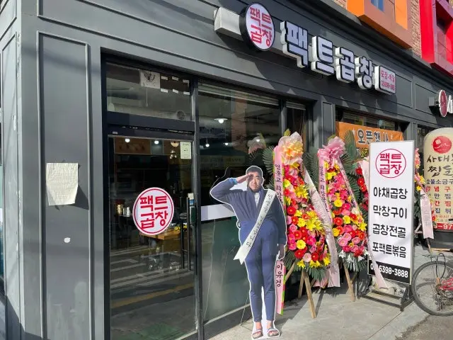팩트곱창 사진 1