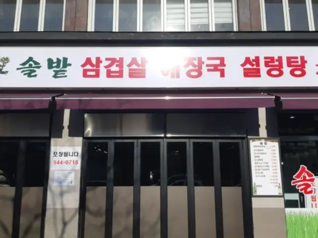 Solbatsamgyeopsal Photos 1