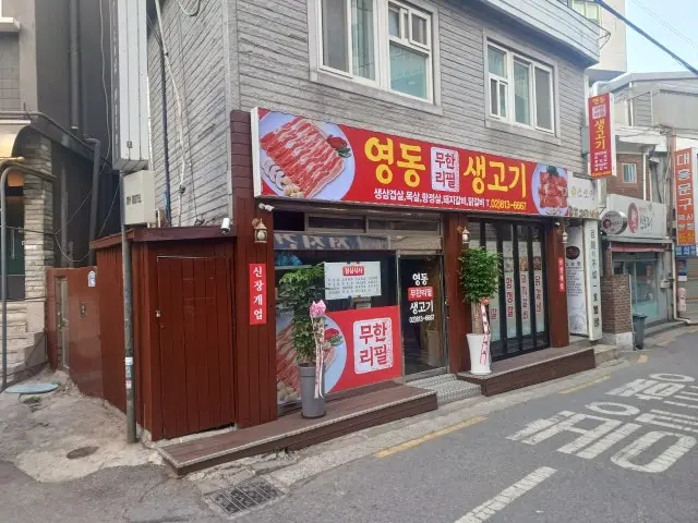 영동무한리필생고기 가성비 사진 1