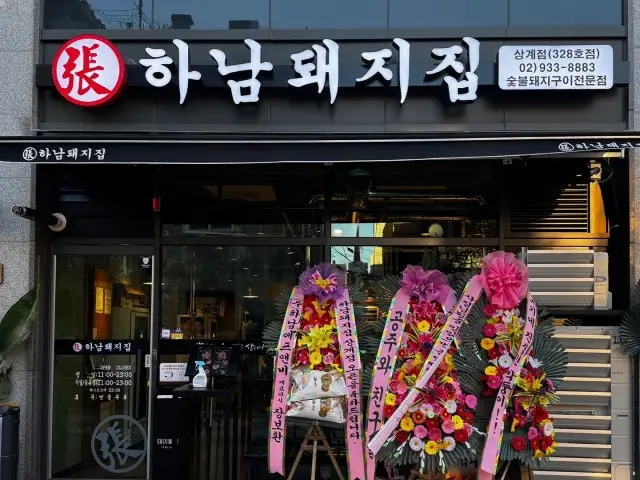 상계 가족·상견례 1위 하남돼지집 상계점