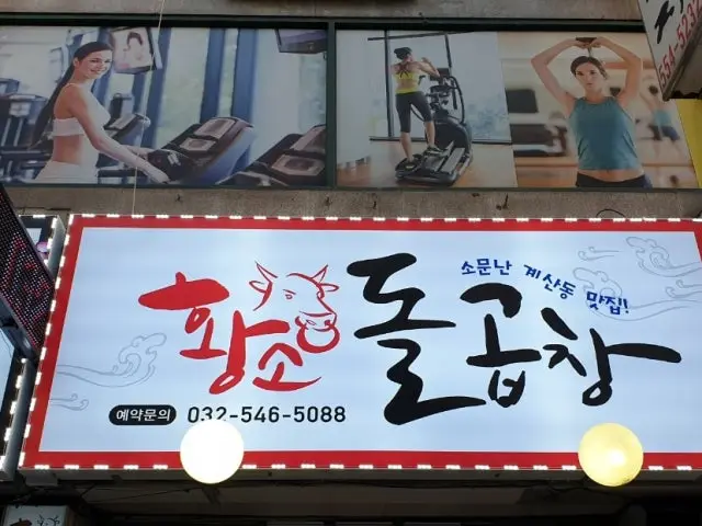 Hwangsodolgopchang Late-Night Korean BBQ 1