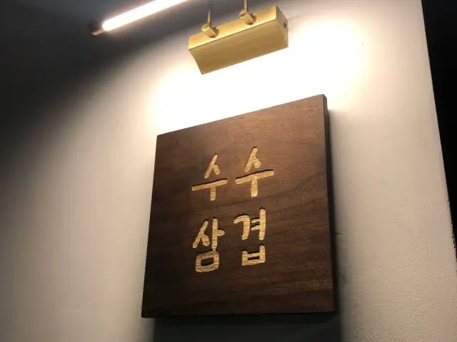 수수삼겹 사진 2