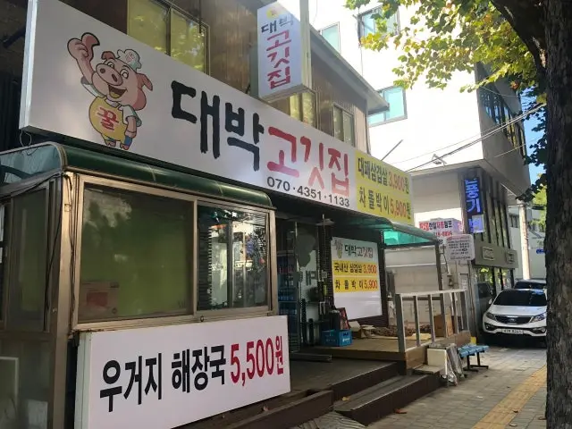 Kkuldaebakgogitjip 写真 2