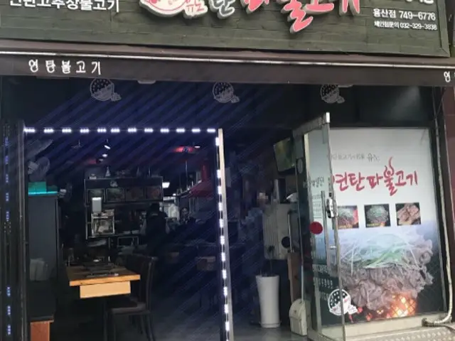 Yeontanpabulgogi Yongsan店 照片 2