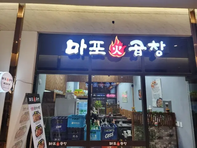 Mapohwagopchang Dongtanhosugongwon Branch Yakiniku & Beef Omakase 1