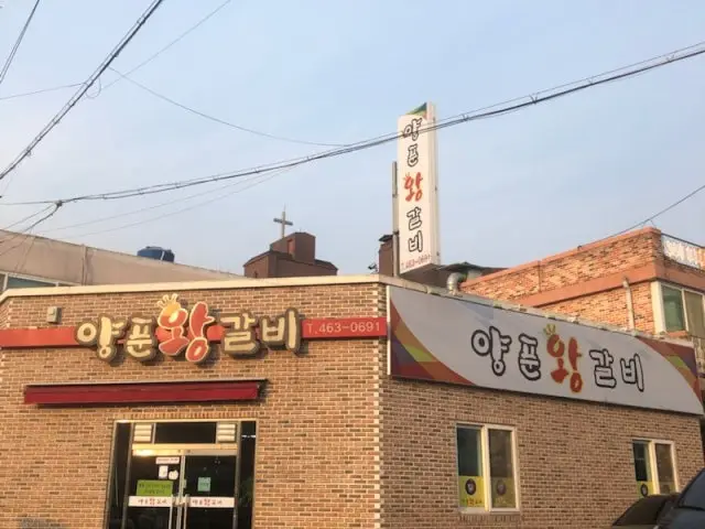 Yangpunwanggalbi 写真 1