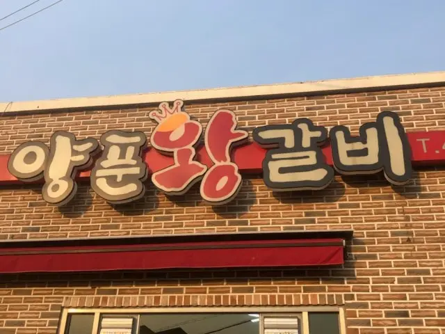 Yangpunwanggalbi 写真 2