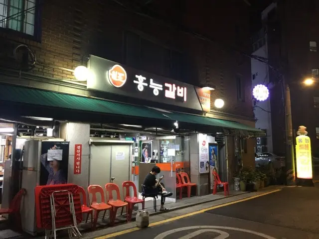 원조홍능갈비 가성비 사진 1