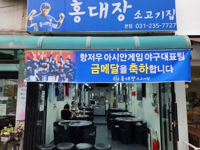 Hongdaejangsogogijip 總店 照片 2