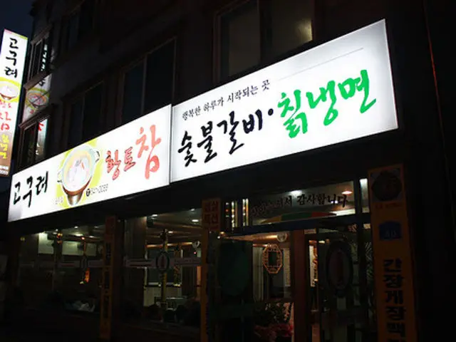 Goguryeo Chamsutbulgalbi 韩式烤排骨 1
