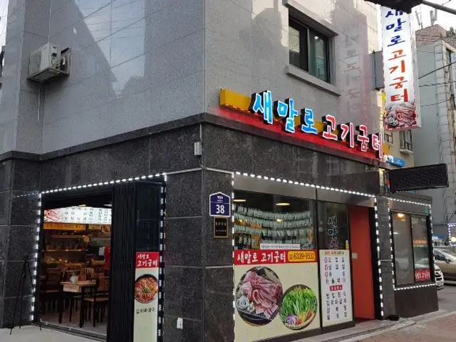 새말로고기굼터 점심 사진 1