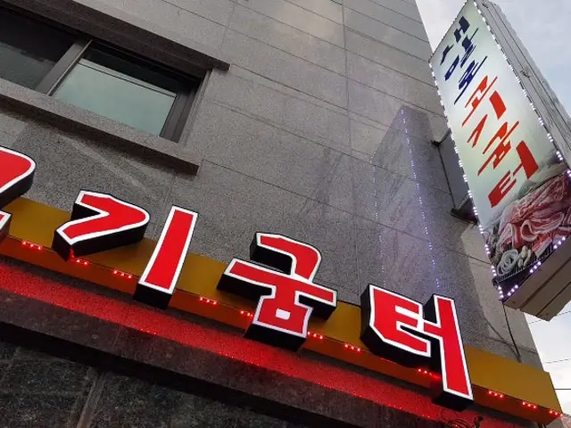 새말로고기굼터 점심 사진 2
