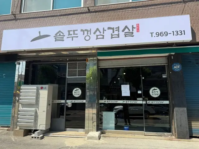 솥뚜껑삼겹살집 사진 1