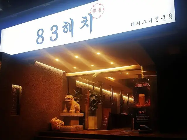 83haechi 照片 1