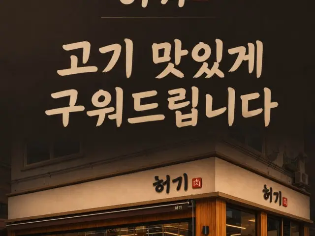 Heogi Incheonnonhyeon店 約會烤肉 2