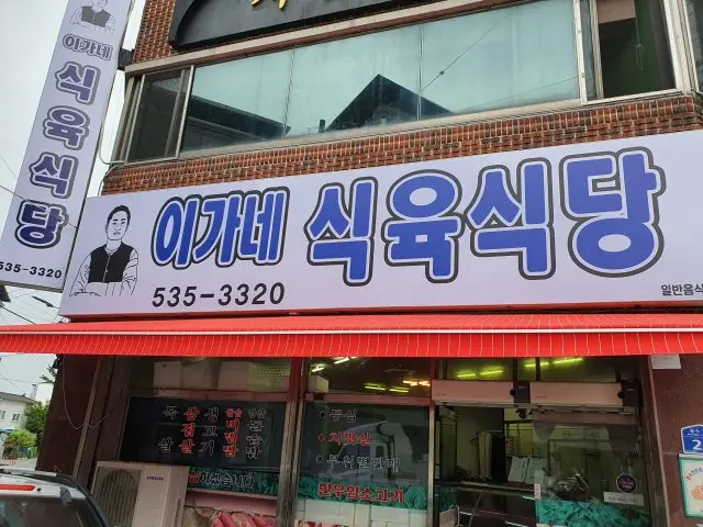 Iganesikyuksikdang 写真 1
