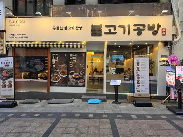 Bulgogigongbang Nampo店 写真 2