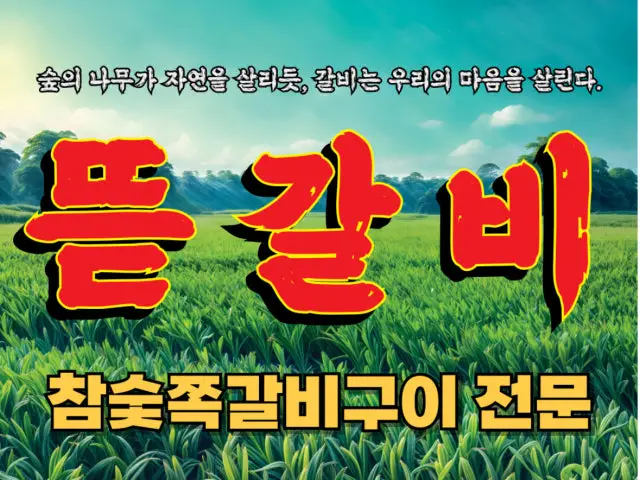 뜯갈비 구의역점 데이트 사진 1