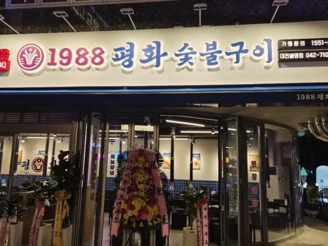 1988pyeonghwasutbulgui Daejeonbongmyeong Branch Cheap Korean BBQ 2