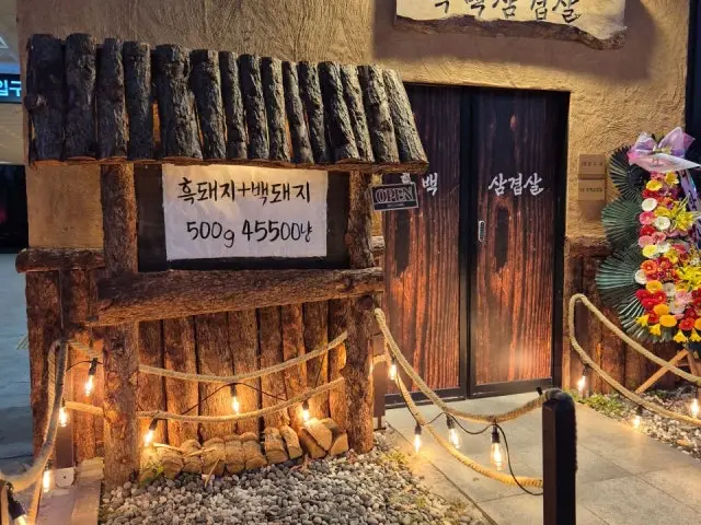 Heukbaeksamgyeopsal Daejeonbongmyeong 总店 家庭聚餐烤肉 1