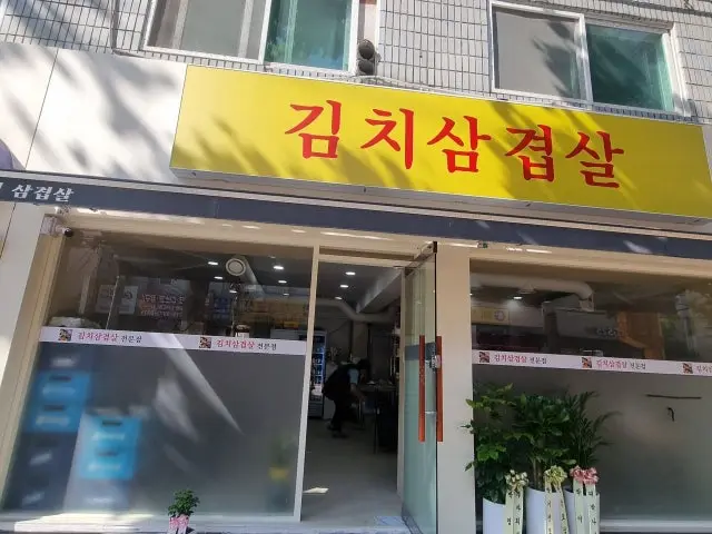 김치삼겹살 삼겹살 사진 2