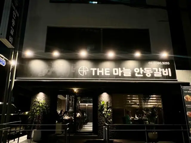 더마늘 안동갈비 사진 1