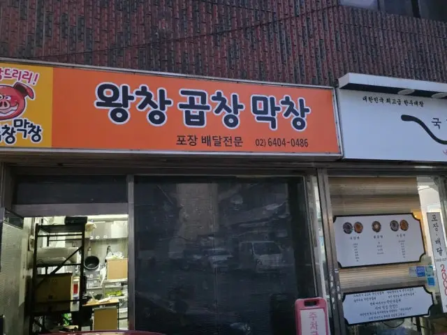 왕창곱창막창 사진 1