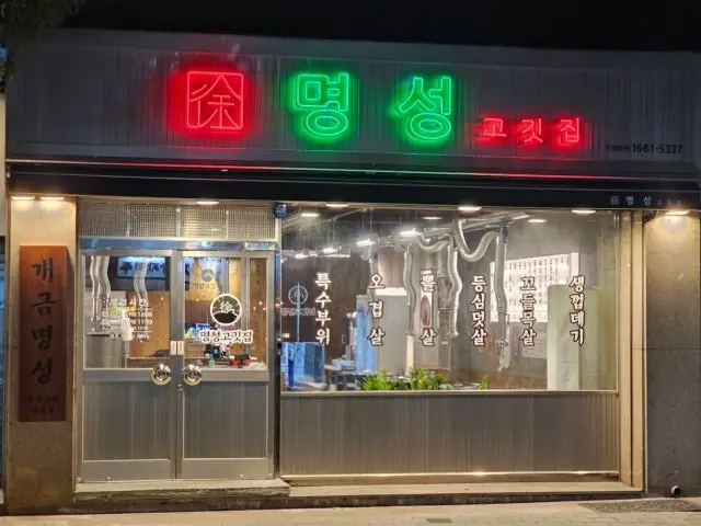 Myeongseonggogitjip Gaegeum店 照片 1