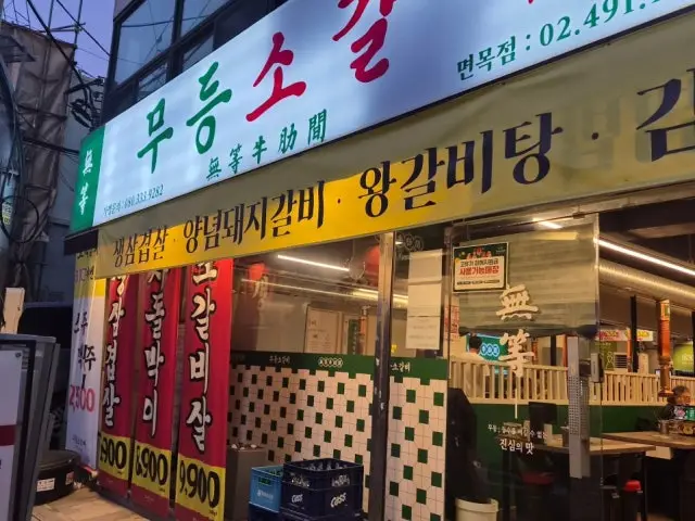 Mudeungsogalbi Myeonmok Branch Photos 1