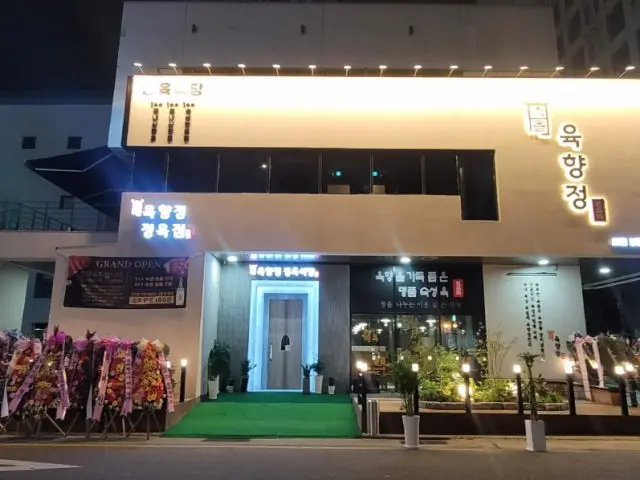 Yukhyangjeong Jeongyuksikdang Daejeonbongmyeong店 烤肉 1