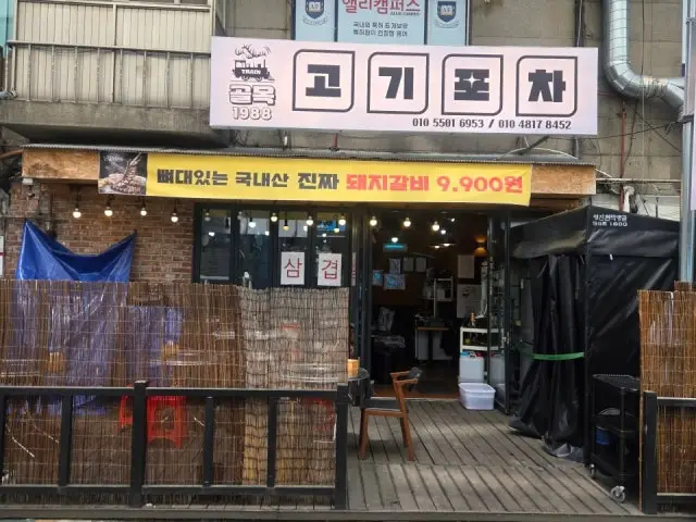 골목1988 고기포차 사진 1