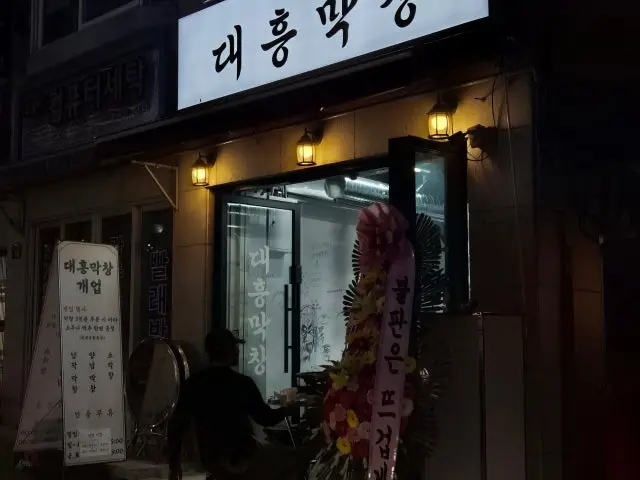 Daeheungmakchang 照片 1