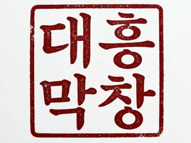 Daeheungmakchang 照片 2