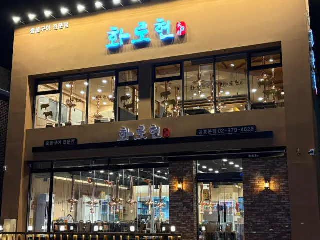 화로헌 회식·단체 사진 1