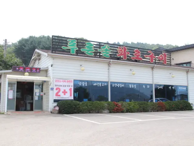 푸른솔화로구이 삼겹살 사진 1