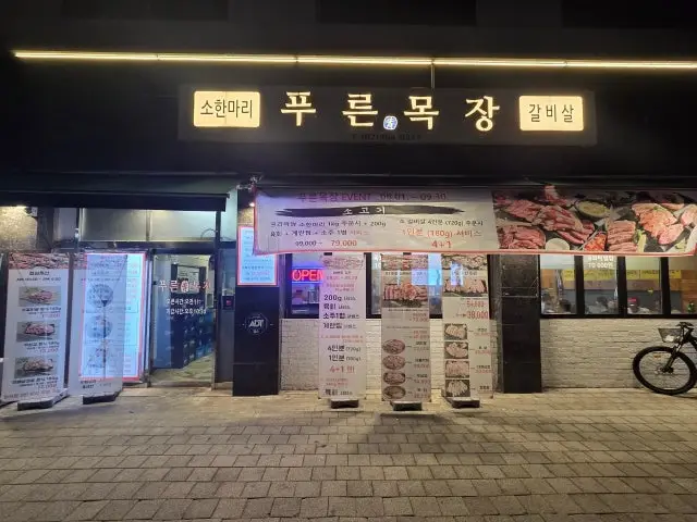 푸른목장 가성비 사진 1