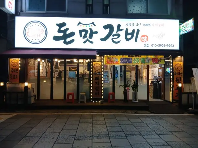 Donmatgalbi 写真 1